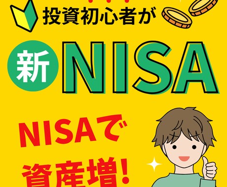 NISA解説1500文字2時間でします 初心者OK、NISAを“むずかしい言葉なし”で2時間解説 イメージ1