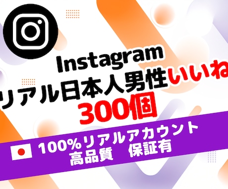 インスタ 日本人 男性 いいね 300個増やします ⭐ 高品質 リアル 保証あり⭐振り分け可⭐ 安全 運用 ⭐ イメージ1
