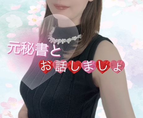 元秘書があなたのお話聞きます あなたが元気になってくれたら私も嬉しいです。 イメージ1