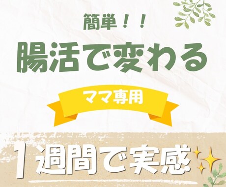 1週間で変わる腸活ごはんＰＤＦお届けします 1日１つでOK✨忙しいママでも続く腸活習慣 イメージ1