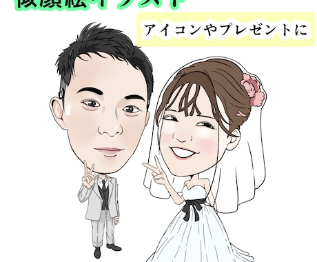 シンプルなデフォルメ似顔絵イラストを描きます SNSアイコン、プレゼント、名刺などにどうぞ！ イメージ1