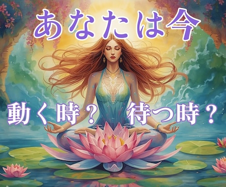 近未来、あなたに訪れる転機と運気の流れを鑑定します ☆運気の波とチャンスをつかむタイミングをお伝えします☆ イメージ2