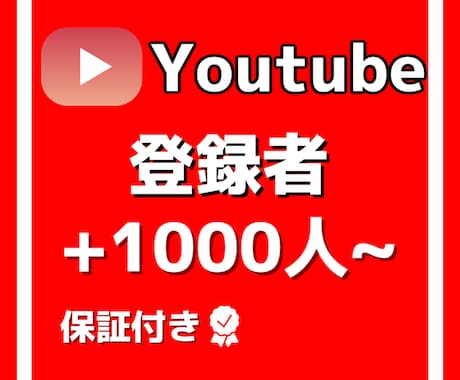 Youtubeの登録者1000人増やします 格安で登録者数増加させます！！！ イメージ1