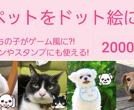 ペットの写真を可愛いドット絵にします イメージ1