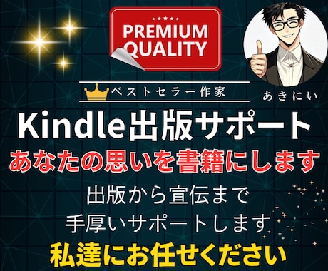 全力でkindle出版を全力でサポートいたします 限定1名インフルエンサーの宣伝拡散付き。ベストセラー獲得作家 イメージ1