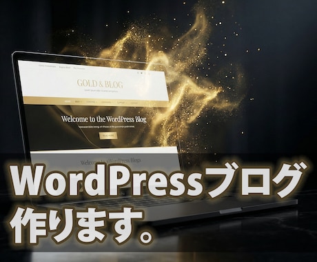収益化特化のWordPressブログ、制作します 面倒な設定はプロにお任せ。最短でブロガーデビューを応援！ イメージ1