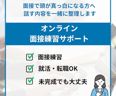 緊張しても大丈夫｜オンライン面接練習サポートします 何を話せばいいかわからない状態から、 「これなら話せる」へ イメージ1
