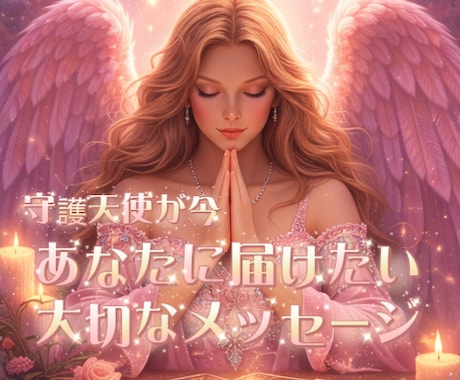 守護天使が今あなたに必要なメッセージをお届けします ― 不安な心にそっと寄り添う、今のあなたへの導き ― イメージ1