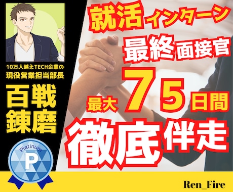 IT・DX企業希望文系向け⭐就活フルサポートします 26卒～27卒⭐最終面接官がフルコミットで最大75日間伴走 イメージ1