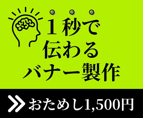 伝わる！Web/SNSバナー、丁寧にデザインします イメージ1