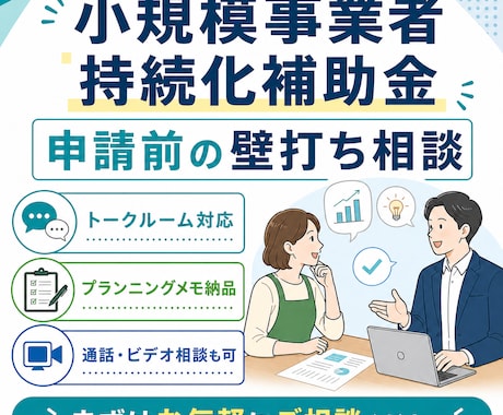 持続化補助金の申請前相談に乗ります 申請前の事業アイデアを一緒に整理します イメージ1