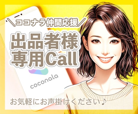 出品者さま限定✨気軽に話せるココナラ友達になります 出品準備＊通話の練習＊愚痴＊不安＊お悩みなどお気軽にどうぞ♡ イメージ1