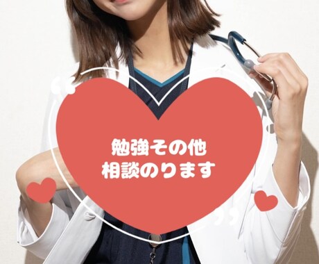 お話しききます 医学科の学生が相談にのります。勉強のこと、その他もろもろ。 イメージ1