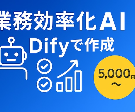 Difyであなた専用AI作成｜業務効率化します Difyで作る業務特化AI｜毎日の作業時間を50%削減 イメージ1