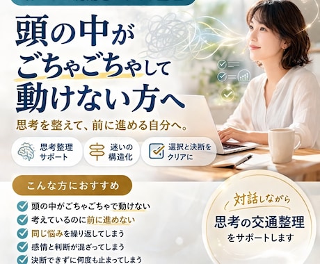 思考整理コンサルタントがお悩みを整理します 頭の中を混乱をスッキリ整理！思考を整えて、前に進める自分に。 イメージ2