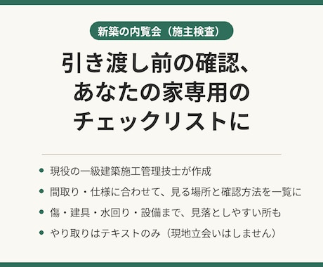 新築の内覧会（施主検査）用チェックリストを作ります イメージ1