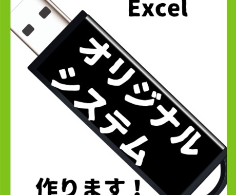 EXCELでオリジナルシステムを作ります システムエンジニアがお作りいたします。 イメージ1