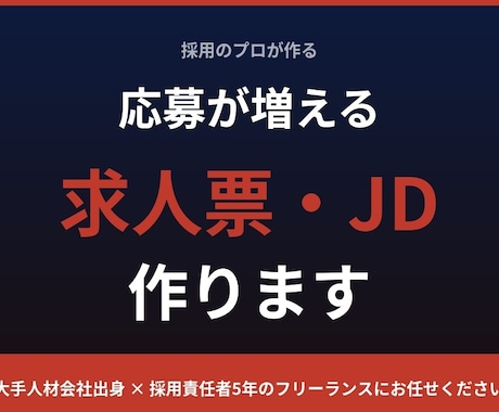 採用のプロが求人票・JDを作ります 「求人票を出しても応募が来ない」採用のプロが解決します。 イメージ1