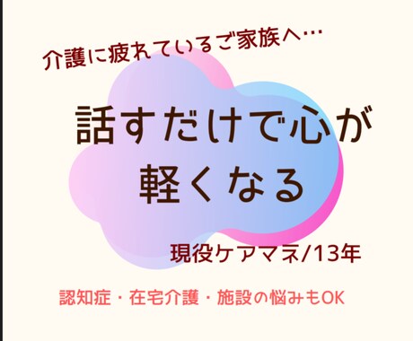 現役ケアマネが介護の悩みをやさしく聞きます 忙しい毎日でも、文字でゆっくり相談できます イメージ1