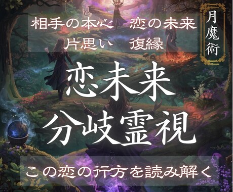 今の気持ちとこの恋の未来が続くのかを読み解きます 月影の霊視｜彼の本音と二人の未来分岐を霊視 イメージ1