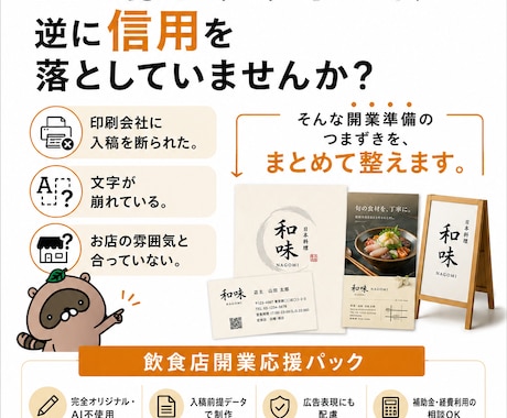 飲食店開業に必要なロゴ・チラシ等を一括制作します 開業前の“信用づくり”を、デザインでまとめて整えます。 イメージ1