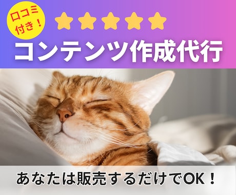 口コミ付きの売れるコンテンツをまるごと作成します レビューも僕が集めます！あなたは販売するだけでOK イメージ1
