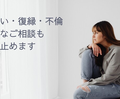 片思い復縁◎諦めたくない恋を徹底的にサポートします 叶わない恋で苦しんではいませんか？不安もすべてを受け止めます イメージ1