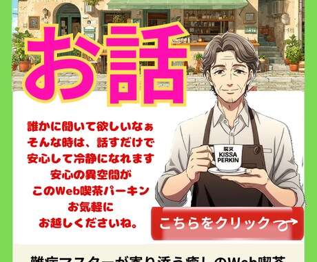 話せばスッキリ！どんな話にもマスターが寄り添います Web喫茶マスターが納得いくまで寄り添い一緒にスッキリっす！ イメージ1