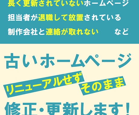 古いホームページをそのまま修正・更新します イメージ1