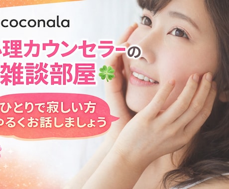 元心療内科の心理カウンセラーがゆるく雑談を聴きます 1分からOK☘️ボイスサンプルあり☘️ゆるくお話ししましょう イメージ1