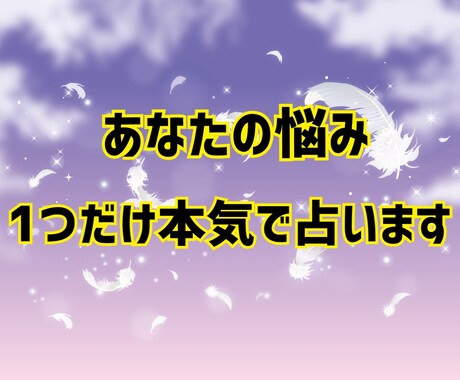 あなたの悩み、1つだけ本気で占います 今のあなたに必要な“気づき”を届けます。 イメージ1