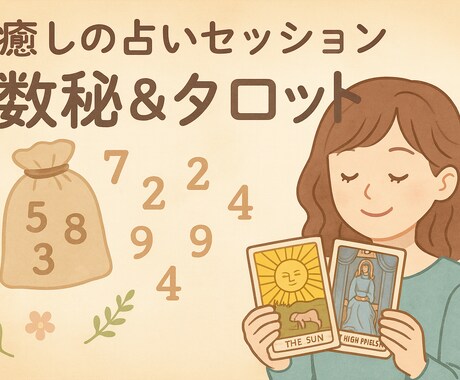 やさしく光を当て、癒しの占いセッションをします 〜心と未来にそっと寄り添う、占いとヒーリングを〜 イメージ1