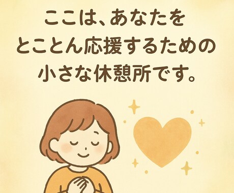 いろんな角度であなたの味方になります 心のモヤモヤをスッキリさせたい！とにかく応援してほしい！ イメージ1