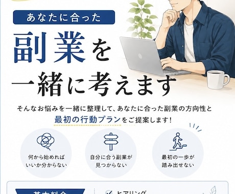副業で何を始めるべきか一緒に考えます 副業で迷っている方へ！あなた専用の作戦会議をします！ イメージ1