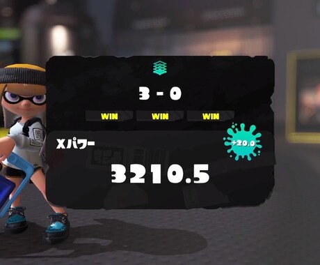 xp34とxp32がスプラトゥーンキャリーします 界隈でも数少ない34と32が本気キャリー。任せてください イメージ2