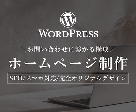 WordPressでホームページ制作します