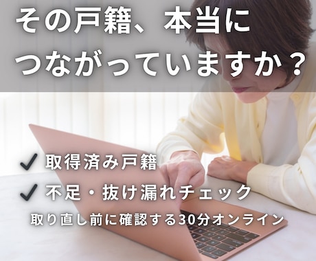 相続で集めた戸籍、先祖調査に使えるか診断します 取得済み戸籍の不足・つながりをプロがチェックする30分 イメージ1