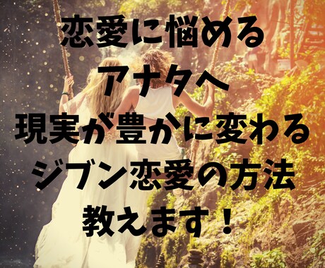 ジブン恋愛で本来の輝く貴女へ導きます 自分とのラブラブ度を上げて現実を変えましょう イメージ1
