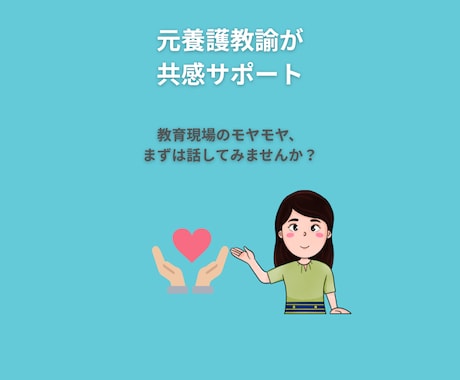 元養護教諭が共感サポートします 話すだけで、心が少し軽くなる時間を イメージ1