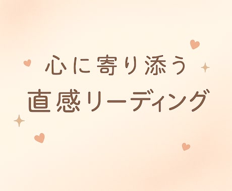 心の奥を読み解く恋愛直感リーディングをします 答えが出ない恋の不安、心で感じてあたたかく読み解きます イメージ1