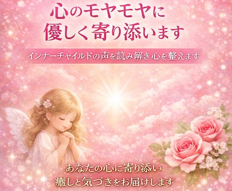 心のモヤモヤに優しく寄り添います インナーチャイルドの声を読み解き心を整えます イメージ2