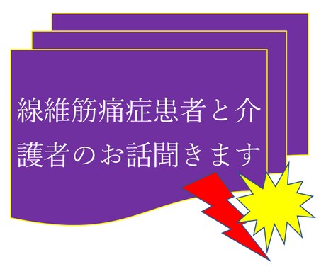 線維筋痛症患者さんや介護者さんとお話します 線維筋痛症は経験者しかわからない！ イメージ1
