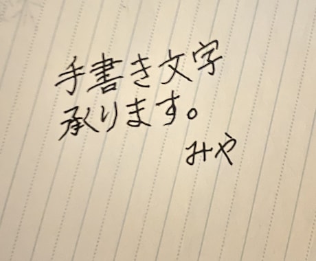手書き文字承ります イメージ1