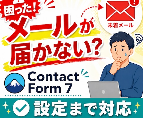 Contact Form 7メール不達を設定します イメージ1