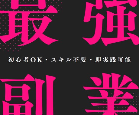 半自動で稼ぐ最強の副業を伝授！誰でも出来ます 初心者でも簡単に即実践出来ます！ イメージ1
