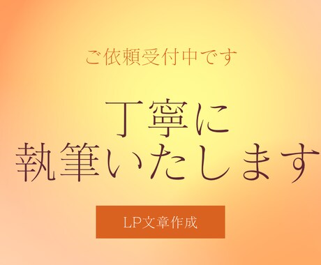 売れる導線を意識したLP文章をやさしく作成します 想いを形にし売れるLP文章を作成 イメージ1