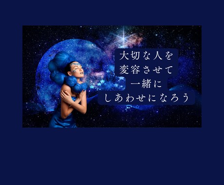 身近な人を変容させる方法をお伝えします 変容させるために必要なのは愛情・情報・知識です イメージ1