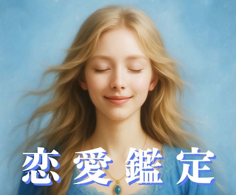 恋愛どんなお悩みでもOK✡霊視タロットで視ます 相談したいけど、どこに申し込めばいいか？迷ってる方歓迎します イメージ1