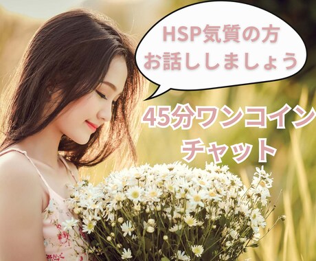 ワンコインで45分チャット！しっかりお話聞きます HSPさんのモヤモヤ、生きづらさ、疲れた気持ちに寄り添います イメージ1