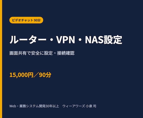 ルーター・VPN・NAS設定をオンライン支援します イメージ1